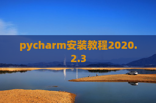 pycharm安装教程2020.2.3